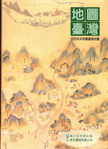地圖臺灣：四百年來相關臺灣地圖