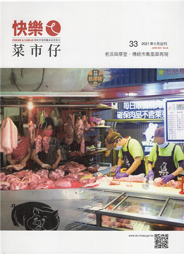 快樂ㄟ菜市仔─傳統市場與攤商專業期刊 第33期