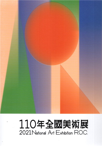 110年全國美術展 2021 National Art Exhibition R.O.C.
