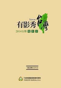「2014國家生態電影節－有影秀台灣」7部首映片合輯 (DVD)