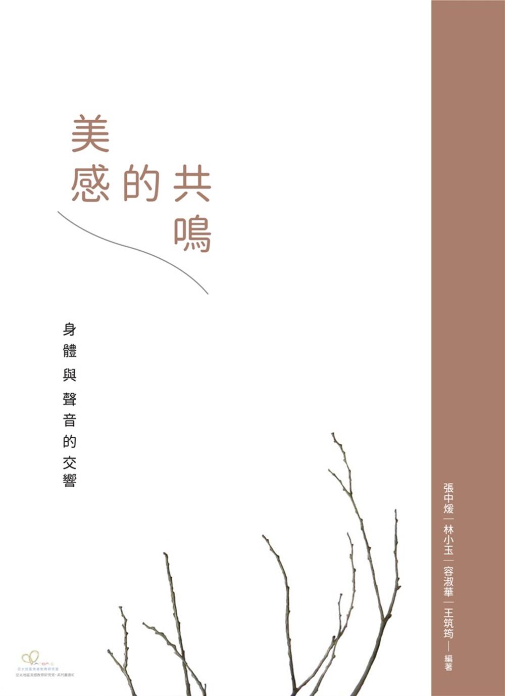 【專訪國家教育研究院洪詠善研究員】活著就有美感：《文化‧身體‧樂遊：美感教育的實踐》 - GPI政府出版品資訊網