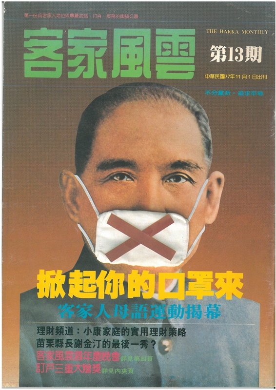 《客家風雲》第13期封面，「戴著口罩的孫中山」