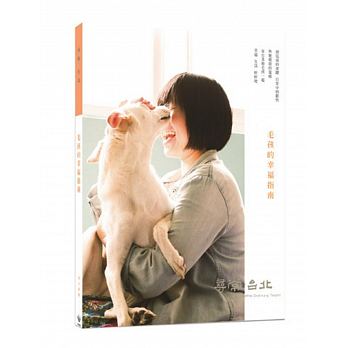《貓犬愛寵：毛孩的幸福指南》書影