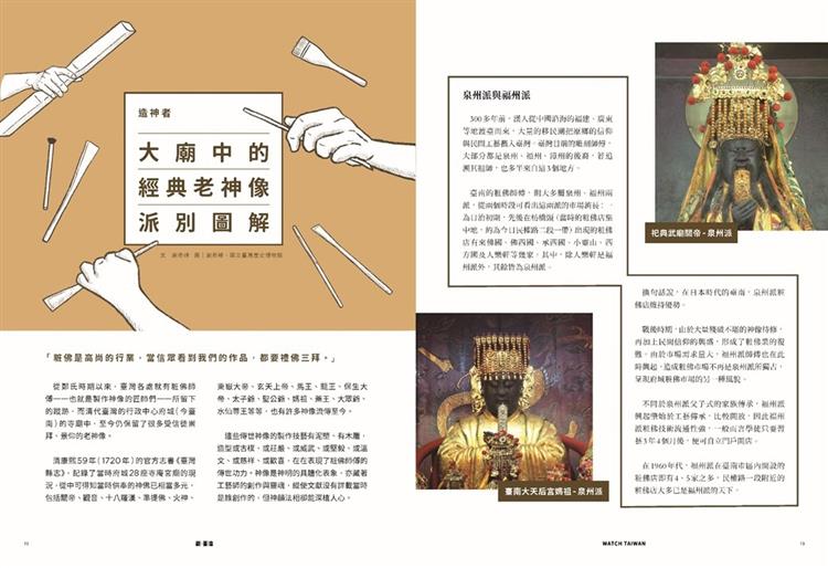 Watch Taiwan觀．臺灣第38期-內容試閱：大廟中的經典老神像派別圖解
