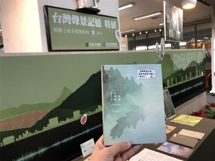 國立台灣圖書館「台灣聲景記憶特展」，現場陳列書目之一：《在湖畔傾聽（有聲書）》