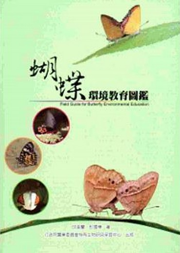 蝴蝶環境教育圖鑑 (軟精裝)