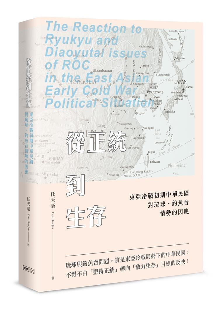 從正統到生存: 東亞冷戰初期中華民國對琉球、釣魚台情勢的因應 書影