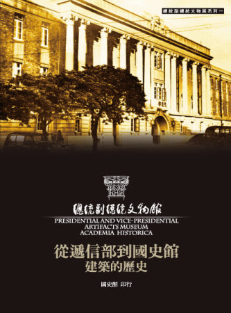 從遞信部到國史館：建築的歷史－總統副總統文物展系列一